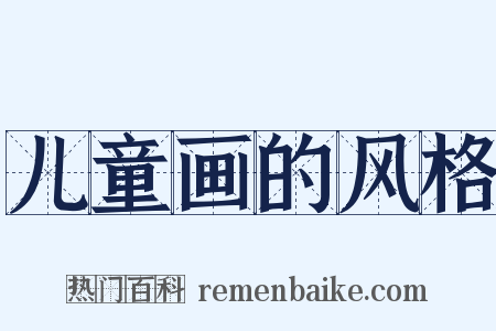 儿童画的风格是什么意思的图片